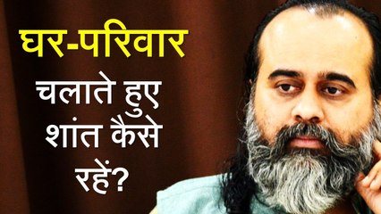 घर-परिवार चलाते हुए शांत कैसे रहें? || आचार्य प्रशांत (2016)