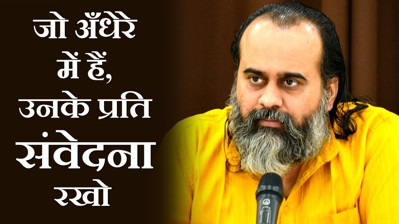 जो अँधेरे में हैं, उनके प्रति संवेदना रखो || आचार्य प्रशांत (2018)