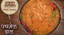 पंचरत्न दाल | Panchratna Dal Recipe In Hindi | How To Make Panchmel Dal | Mix Dal Tadka In Hindi