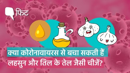 क्या कोरोनावायरस से बचा सकती हैं लहसुन और तिल के तेल जैसी चीजें?