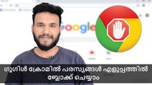 ഗൂഗിൾ ക്രോമിൽ പരസ്യങ്ങൾ എളുപ്പത്തിൽ ബ്ലോക്ക് ചെയ്യാം