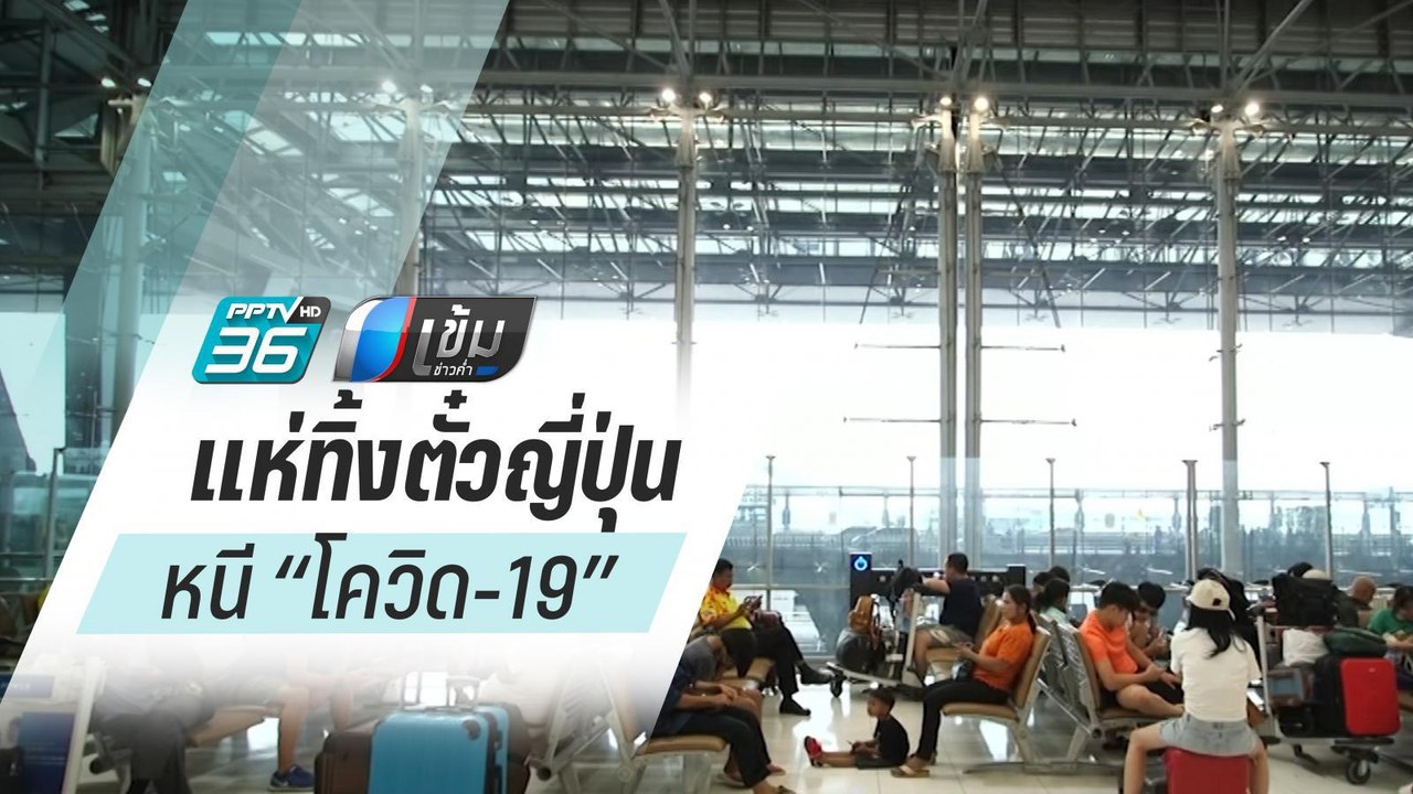 คนไทยแห่ทิ้งตั๋วญี่ปุ่น หลัง สธ.เตือน “โควิด-19” คาดเสียหาย 1,000 ล้าน | เข้มข่าวค่ำ