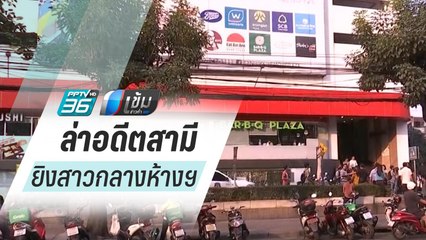 ตร.เร่งล่าอดีตสามี ยิงสาวกลางห้างฯดังอนุสาวรีย์ คาดปัญหาส่วนตัว | เข้มข่าวค่ำ