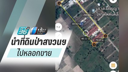 “อัจฉริยะ” เตรียมแฉ โครงการเอาที่ป่าสงวนฯ มาหลอกขายทหารชั้นผู้น้อย | เข้มข่าวค่ำ