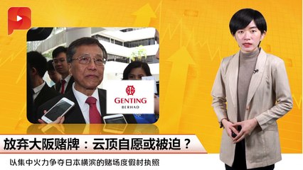 放弃大阪赌牌：云顶自愿或被迫？| 财经ESPRESSO