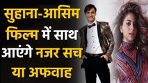 Karan Johar reaction on Bigg Boss 13 Runner-Up Asim Riaz & Suhana Khan bollywood debut | FilmiBeat