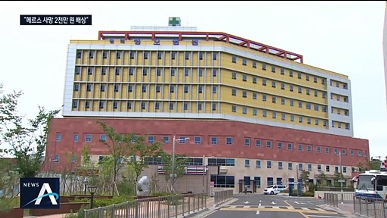 법원 “국가의 메르스 부실 대응…80번 환자 유족에 배상”