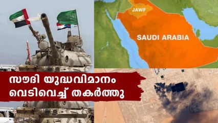 Saudi Fighter Jet Down In Yemen | Oneindia Malayalam
