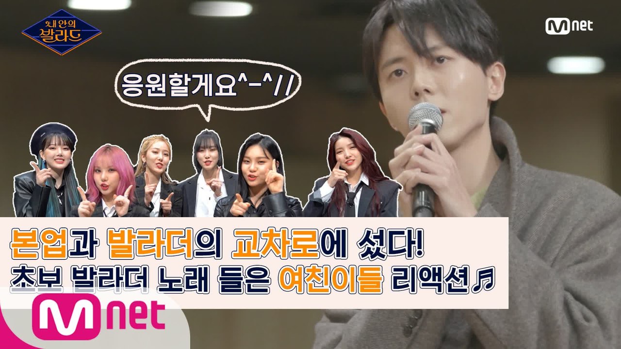 여자친구가 본업&가수 교차로에 선 초보 발라더 노래를 듣는다면?ㅣ내 안의 발라드 2/...