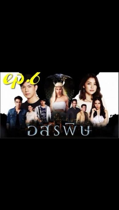 อสรพิษ EP.6 (ตอนที่ 6) ย้อนหลัง วันที่ 18 กุมภาพันธ์ 2563
