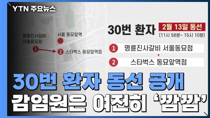 30번 환자 동선 추가 공개...감염원은 여전히 '깜깜' / YTN