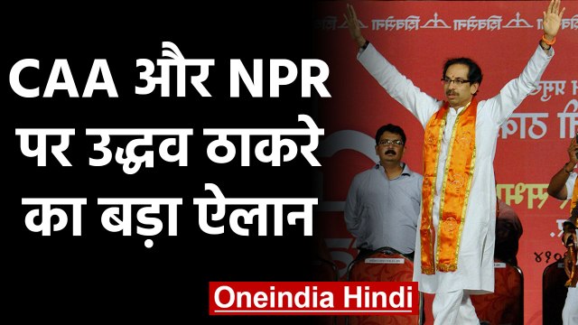 Uddhav Thackeray का ऐलान, बोले- CAA, NPR से कोई Problem नहीं, लागू नहीं होगा NRC |वनइंडिया हिंदी