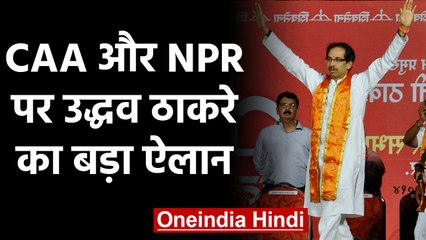 Uddhav Thackeray का ऐलान, बोले- CAA, NPR से कोई Problem नहीं, लागू नहीं होगा NRC |वनइंडिया हिंदी