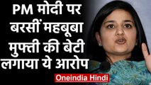 Mehbooba Mufti daughter Iltija Mufti ने PM Modi पर लगाया ये गंभीर आरोप | वनइंडिया हिंदी