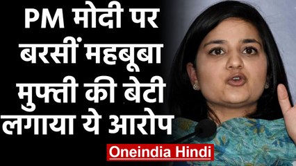 Download Video: Mehbooba Mufti daughter Iltija Mufti ने PM Modi पर लगाया ये गंभीर आरोप | वनइंडिया हिंदी