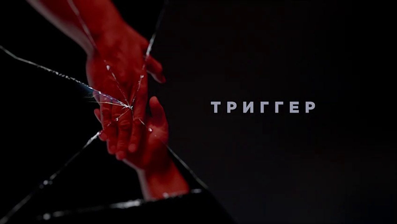 Триггер - 5 серия (2020) HD смотреть онлайн