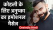 Virat Kohli's Wife Anushka Sharma share emotional message for hubby, Post goes Viral |वनइंडिया हिंदी