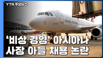 아시아나, 비상 경영 선포...사장 아들 입사 논란 / YTN