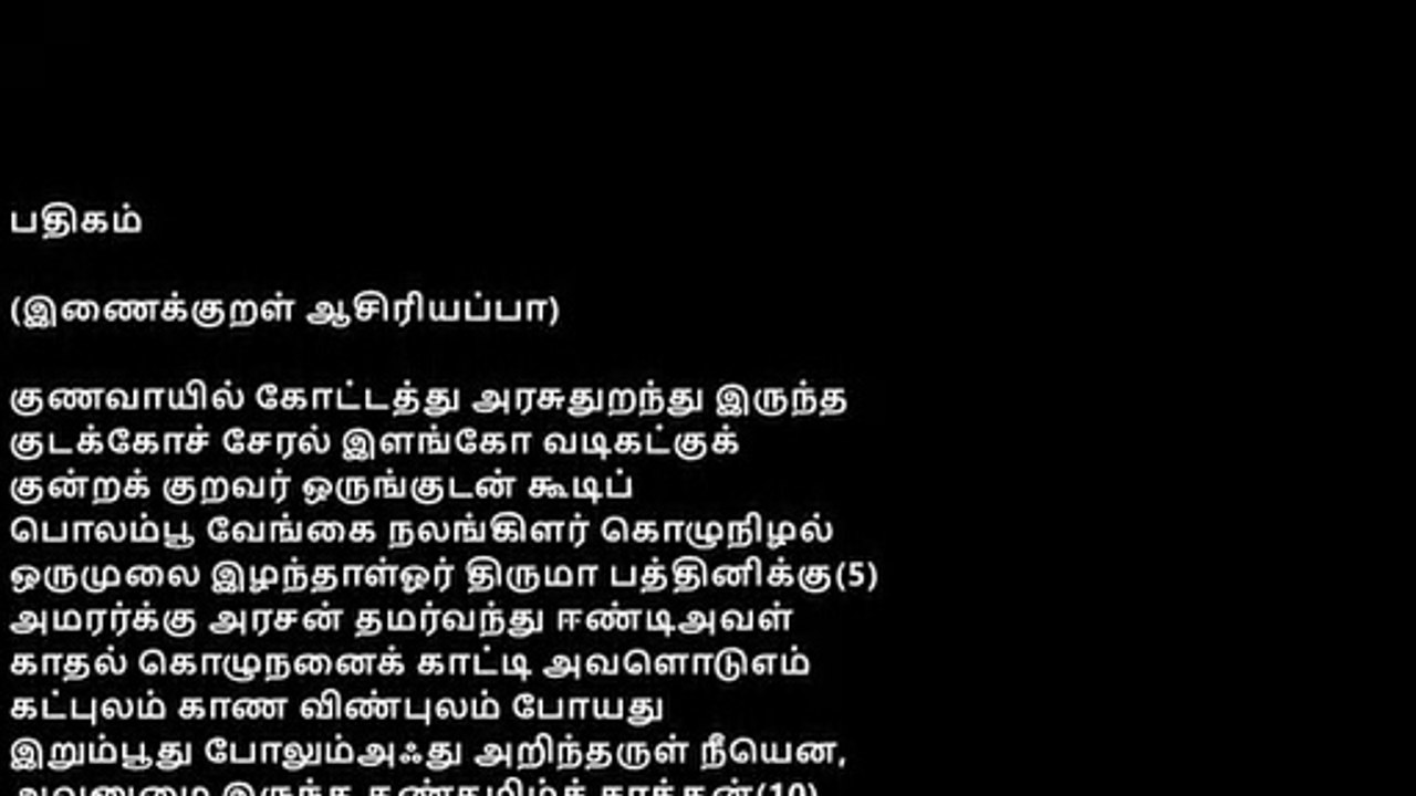 Silapathikaram சிலப்பதிகாரம் பாடல் மற்றும் தெளிவுரை பதிகம் இளங்கோ அடிகள்