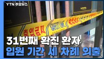 31번 환자 예식장·교회·병원 다녀가...지역감염 우려 / YTN