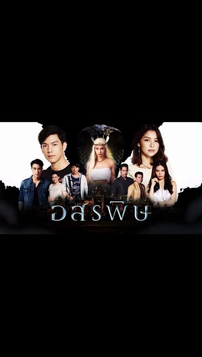 อสรพิษ ตอนที่.6 ดูย้อนหลัง EP.6 วันที่ 18 กุมภาพันธ์ 2563 ตอนล่าสุด