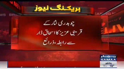چوہدری نثار کے قریبی عزیز کا اسحاق ڈار سے رابطہ