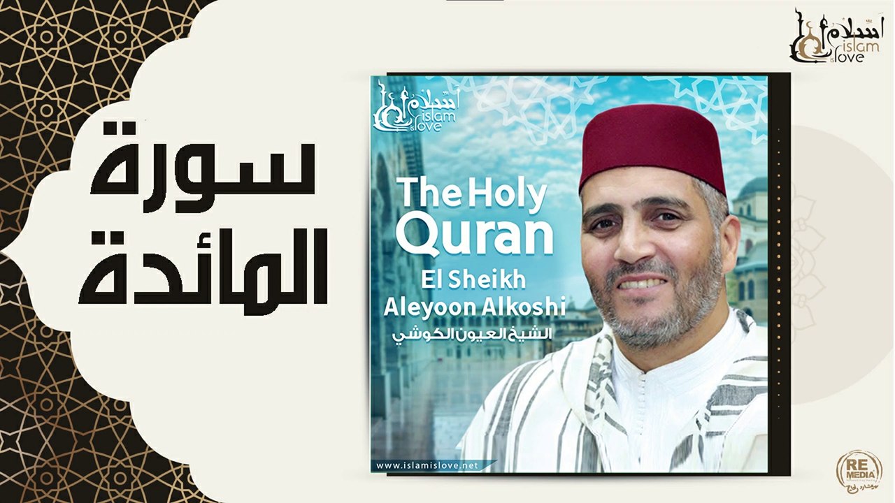 الشيخ العيون الكوشي - سورة المائدة