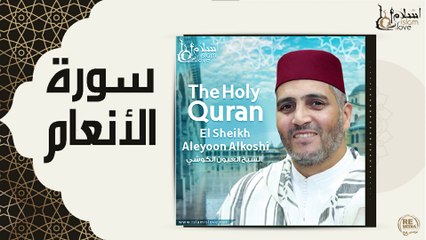الشيخ العيون الكوشي - سورة الأنعام