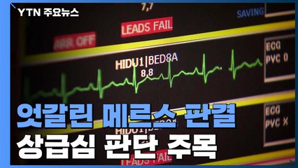 法 "정부, 메르스 80번 환자 유족에 배상"...엇갈린 판결 / YTN