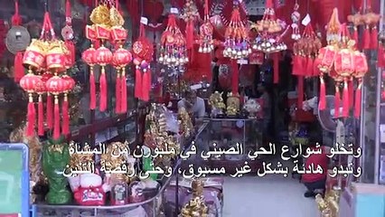الهلع من فيروس كورونا يخلي الأحياء الصينية حول العالم من روادها
