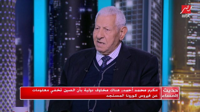 مكرم محمد أحمد : هناك مخاوف دولية بأن الصين تخفي معلومات عن فيروس كورونا