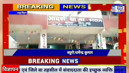 THN TV24 19 पांच दिन बीत जाने पर भी झाझा पुलिस के हाथ खाली नहीं पता कर पाया मोबाइल