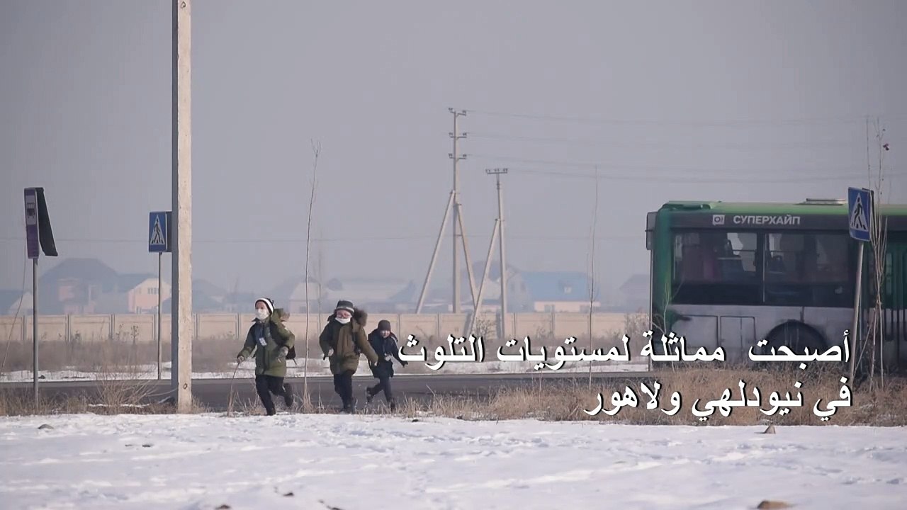 الضباب الدخاني ينتشر في أجواء آسيا الوسطى فيما تخنق المواقد سكانها