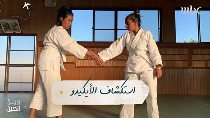 فتيات "وين الحين" يتعلمن الأيكيدو
