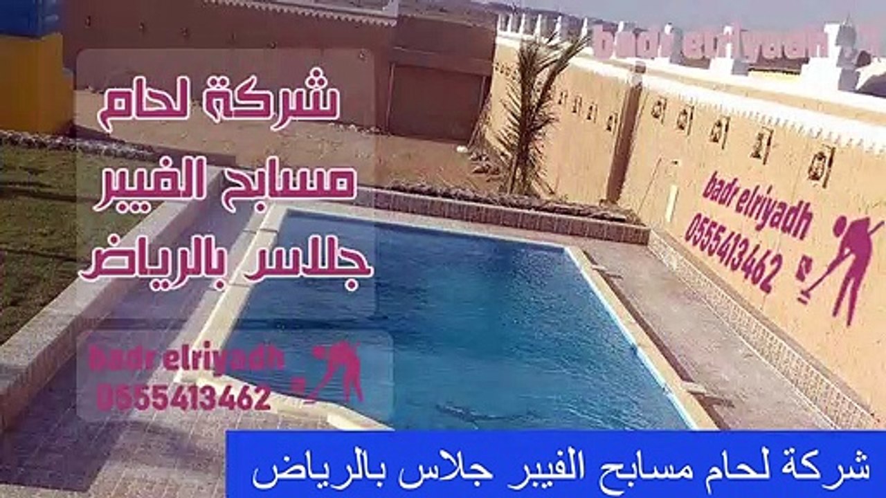 شركة لحام مسابح الفيبر جلاس بالرياض | مع الضمان إتصل بنا 0555413462