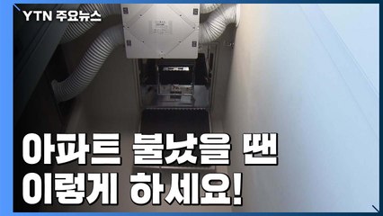 아파트 불났을 때 이렇게!...피난시설 활용법 / YTN