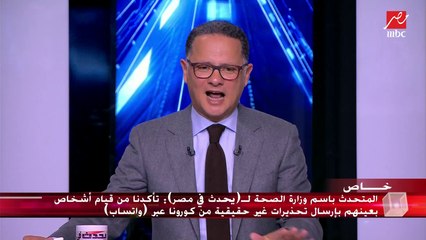 المتحدث باسم "الصحة" يوضح حقيقة الحالة الصحية للمقيم الصيني الحامل لفيروس كورونا