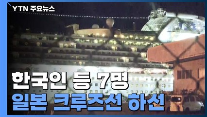 한국인 등 7명 日 크루즈선 하선...하네다공항 이동 / YTN