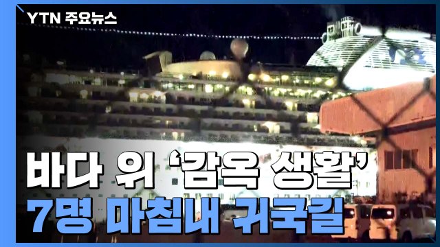 바다 위 '감옥 생활' 7명 귀국길...오늘 오전 김포공항 도착 예정 / YTN