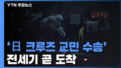 '日 크루즈 교민 수송' 전세기 곧 도착...이 시각 김포공항 / YTN