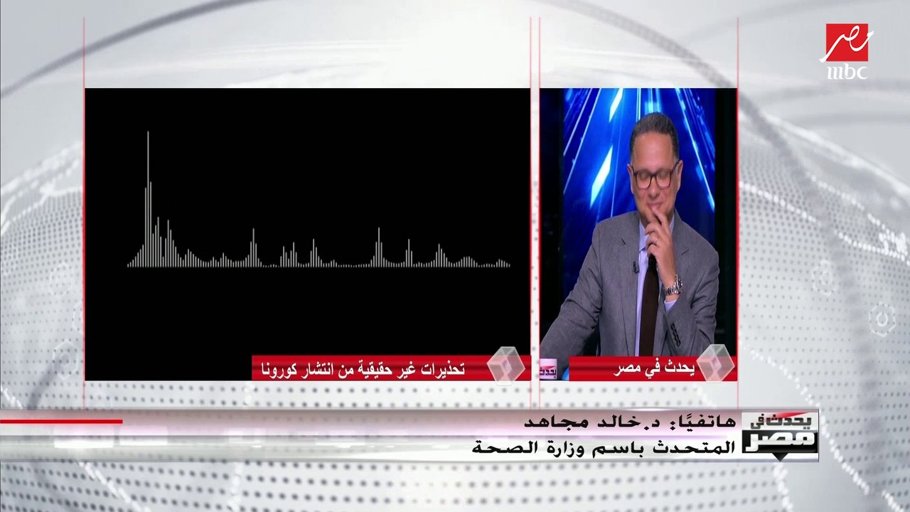 المتحدث باسم وزارة "الصحة" يوضح آخر التطورات المتعلقة بفيروس كورونا