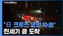 '日 크루즈 한국인 이송' 전용기 곧 김포공항 도착 / YTN