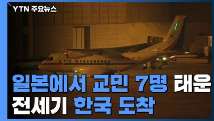 [현장영상] '日 크루즈선' 우리 교민 태운 전용기 도착  / YTN