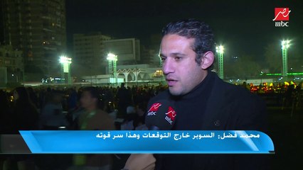 محمد فضل يكشف توقعاته لمباراة السوبر