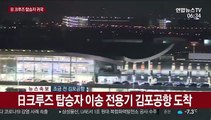 [현장연결] 日크루즈 탑승자 이송 전용기 김포공항 도착