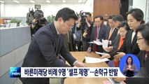 바른미래당 비례대표 9명 '셀프 제명'…손학규 반발