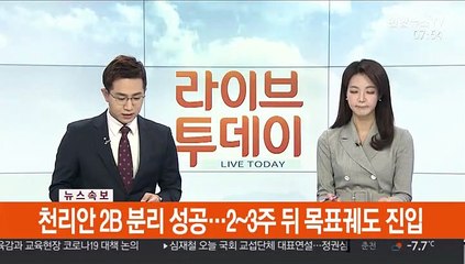 [속보] 천리안 2B 분리 성공…2~3주 뒤 목표궤도 진입