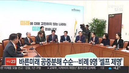 바른미래 공중분해 수순…안철수계 등 비례대표 9명 '셀프 제명'