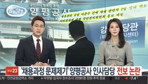 [단독] '채용과정 문제 제기' 인사담당 전보 논란