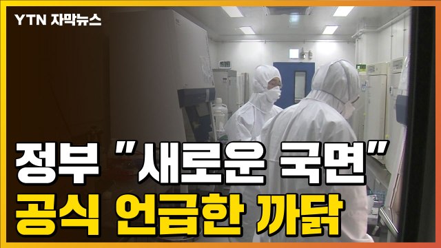 [자막뉴스] 정부 코로나19, 새로운 국면 공식 언급한 까닭 / YTN